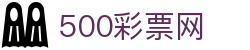 500彩票网 - 官方门户实时同步彩票数据